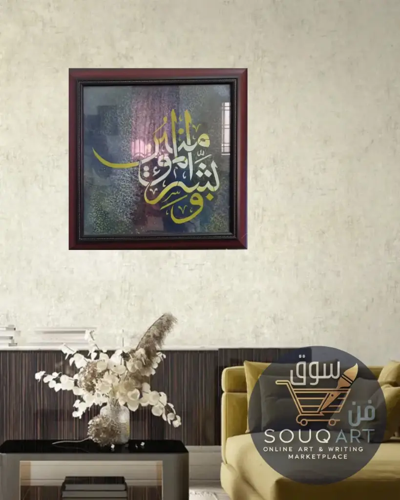 كتابة حروفية "وبشر المؤمنين" ببرواز