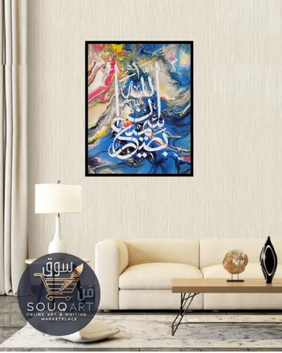 لوحة حروفية "ان الله سميع بصير" 