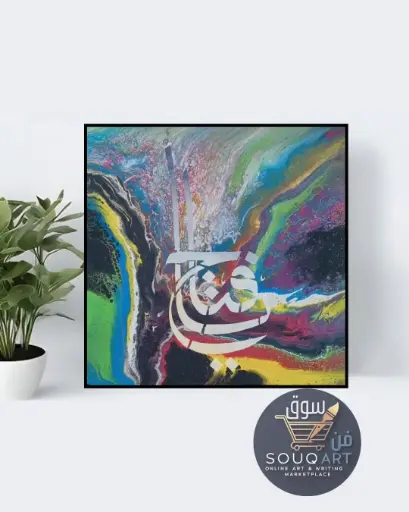 لوحة حروفية "يافتاح "