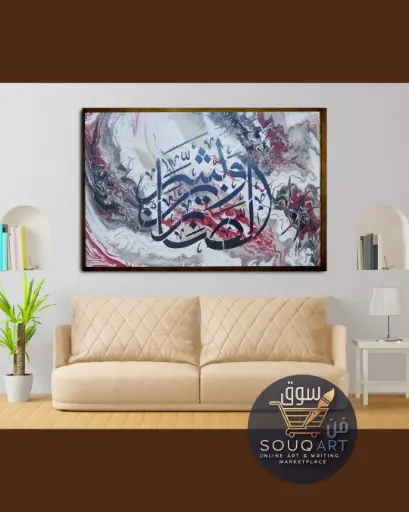 لوحة حروفية "وبشر الصابرين"