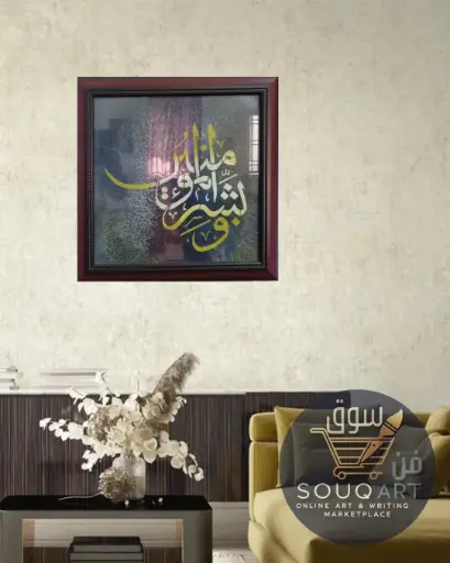 كتابة حروفية "وبشر المؤمنين" ببرواز