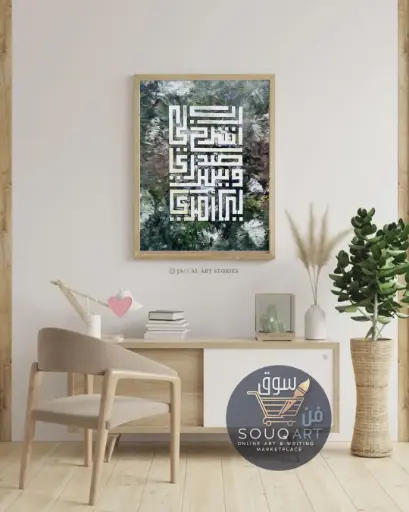 لوحة حروفية "رب اشرح لي صدري"