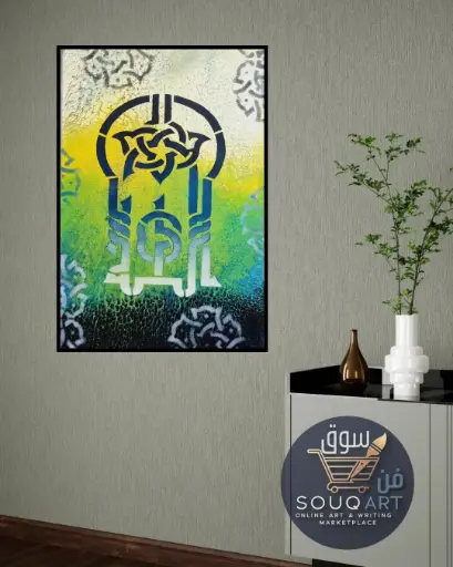 لوحة حروفية لفظ الجلالة "الله" 